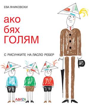 Bolgár nyelven jelenik meg Janikovszky Éva Ha én felnőtt volnék című kötete